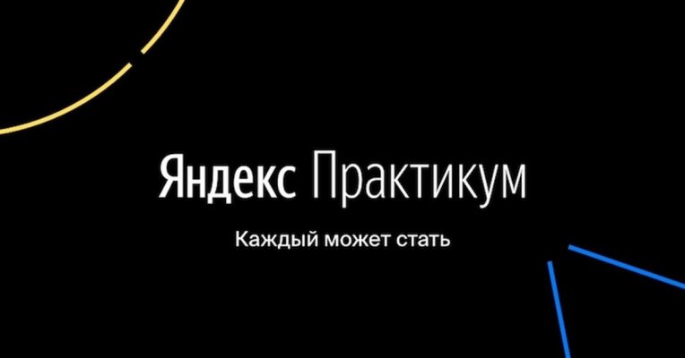 Яндекс.Практикум Яндекс.Практикум