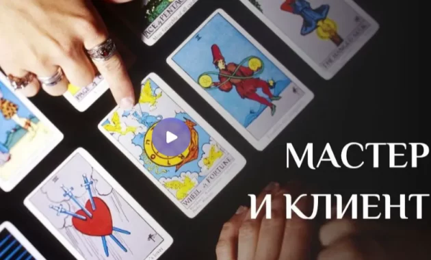 Мастер и клиент Мастер и клиент