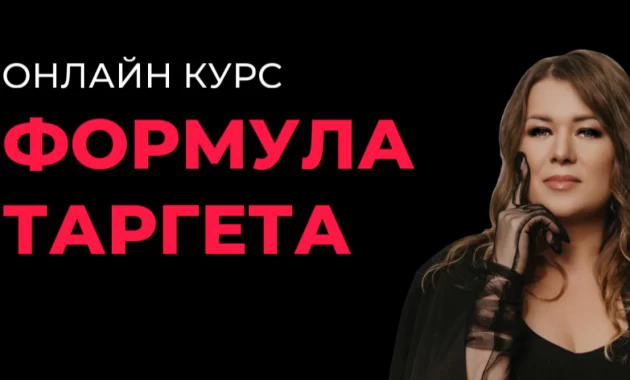 Формула таргета Формула таргета
