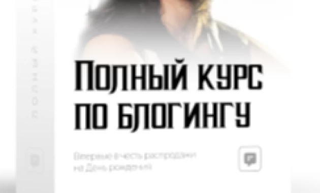 Экспресс-курс. как вести блог Экспресс-курс. как вести блог