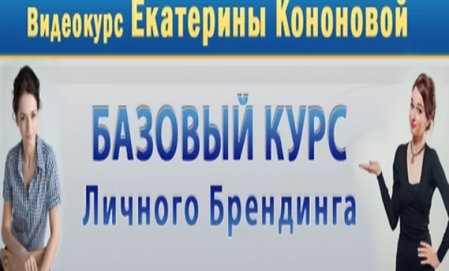 Базовый курс личного брендинга Базовый курс личного брендинга