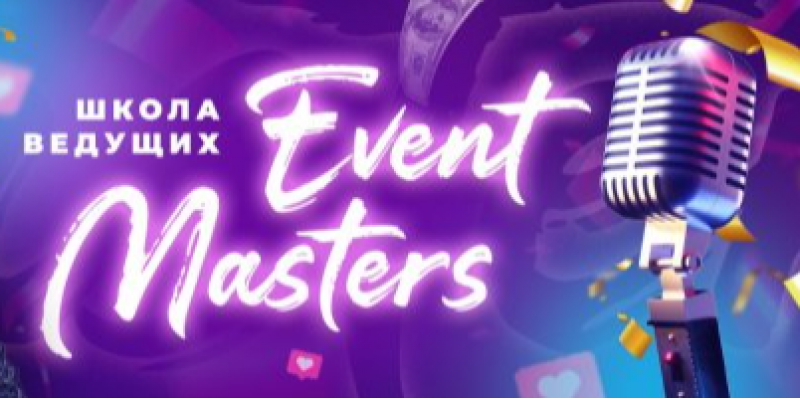 "Event Masters" Школа ведущих "Event Masters" Школа ведущих