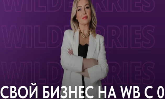 Свой Бизнес на WB С 0 Свой Бизнес на WB С 0