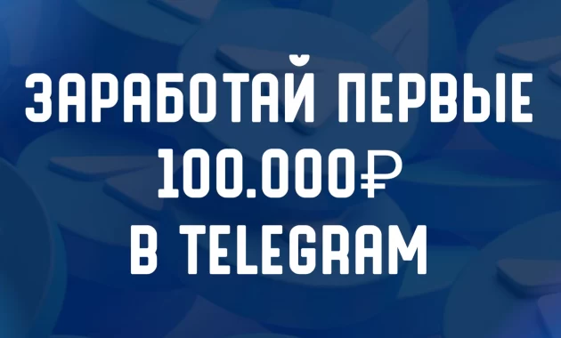 СПЕЦПРОЕКТ - Обучение по заработку в Telegram СПЕЦПРОЕКТ - Обучение по заработку в Telegram