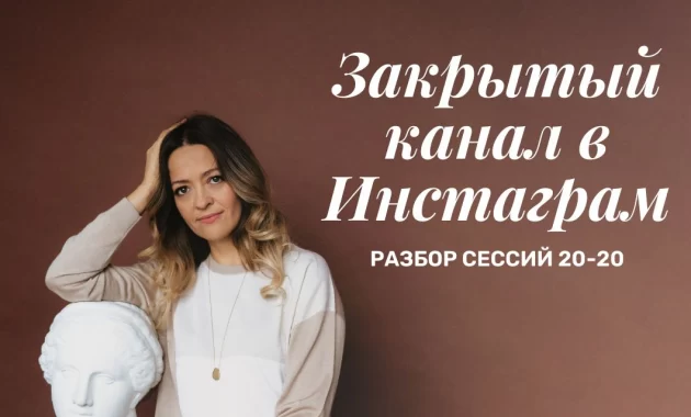 Подписка на закрытый инстаграм канал. Разбор терапевтических мини-сессий Подписка на закрытый инстаграм канал. Разбор терапевтических мини-сессий