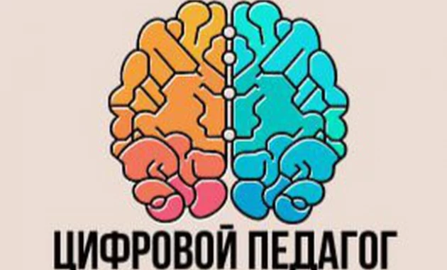 Цифровой педагог Цифровой педагог