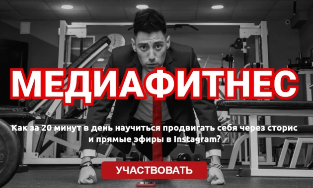 Медиафитнес Медиафитнес