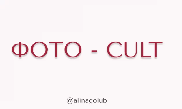 Фото-Cult Фото-Cult