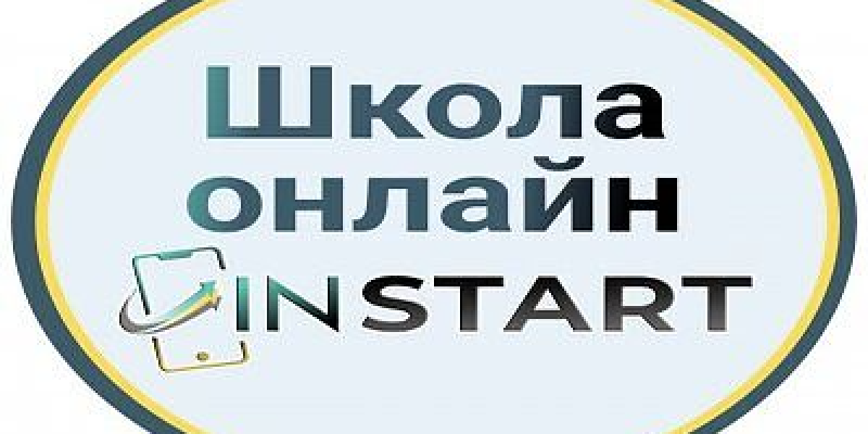 Онлайн - школа InSTART Онлайн - школа InSTART