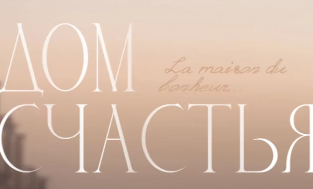 Дом счастья Дом счастья