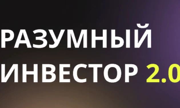 Разумный Инвестор 2.0 Разумный Инвестор 2.0