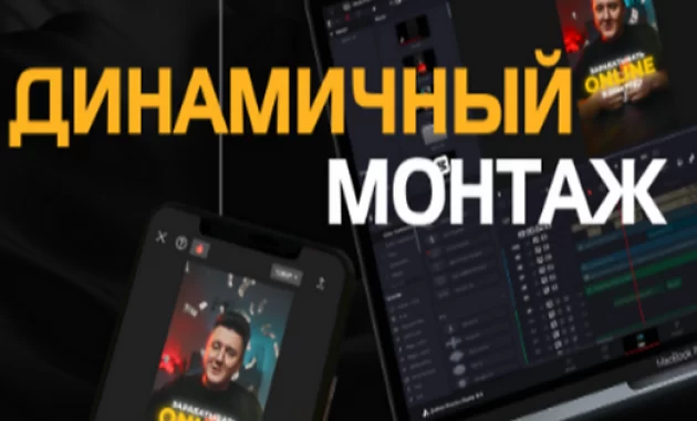 Динамичный монтаж Динамичный монтаж