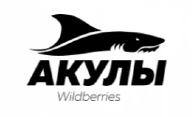 Акулы Wildberries Акулы Wildberries