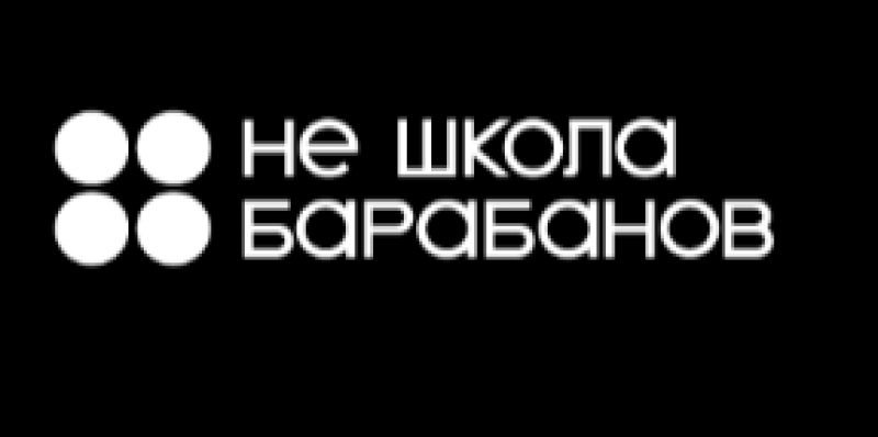 Не школа барабанов Не школа барабанов