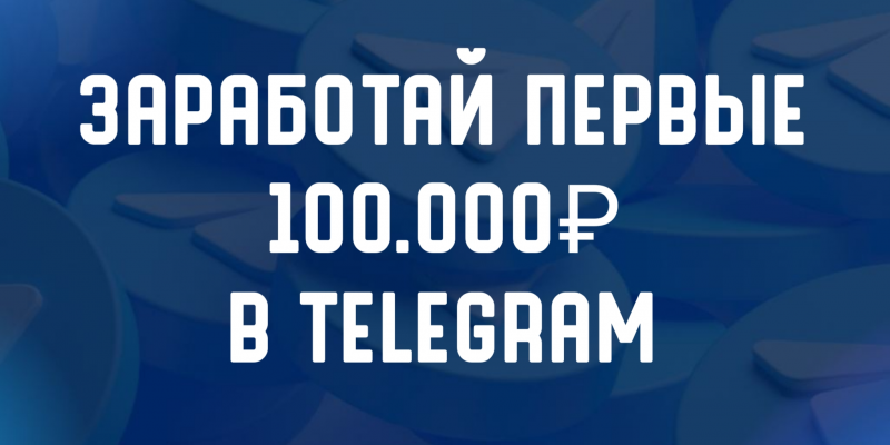 Онлайн-школа Дениса Шмелёва по заработку в Telegram Онлайн-школа Дениса Шмелёва по заработку в Telegram