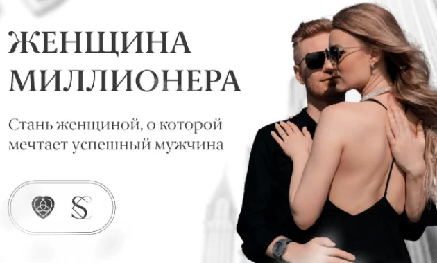 Женщина Миллионера Женщина Миллионера