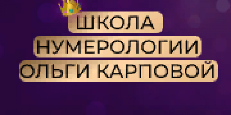 Школа Нумерологии Ольги Карповой Школа Нумерологии Ольги Карповой