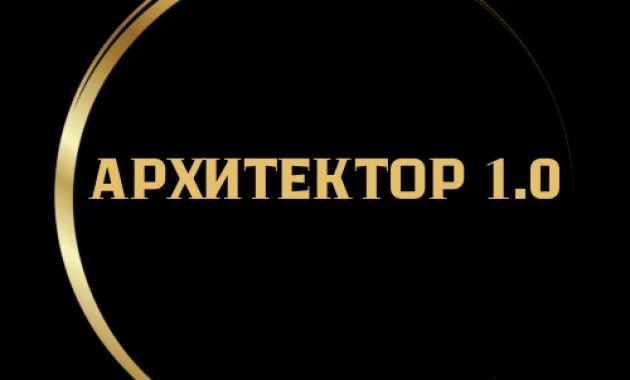 Архитектор Архитектор