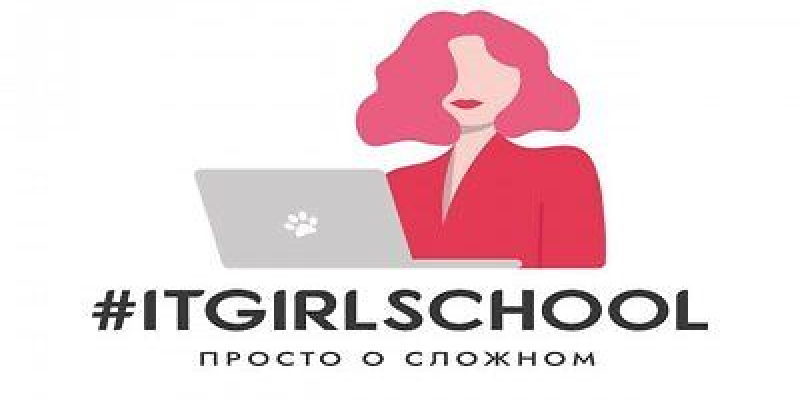 Школа IT-профессий #ITGIRLS Школа IT-профессий #ITGIRLS