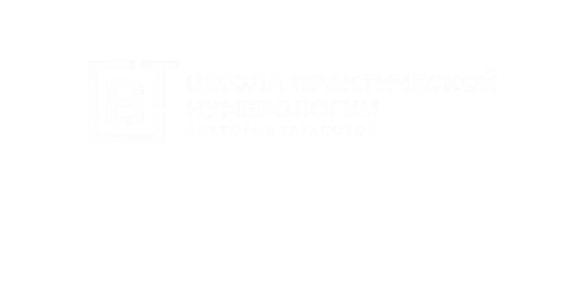 Школа Практической Нумерологии Виктории Тарасовой Школа Практической Нумерологии Виктории Тарасовой