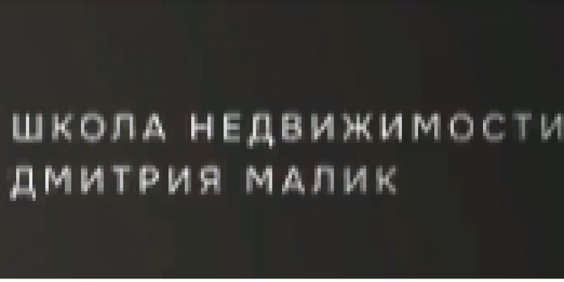 Школа риэлторов Дмитрия Малик Школа риэлторов Дмитрия Малик