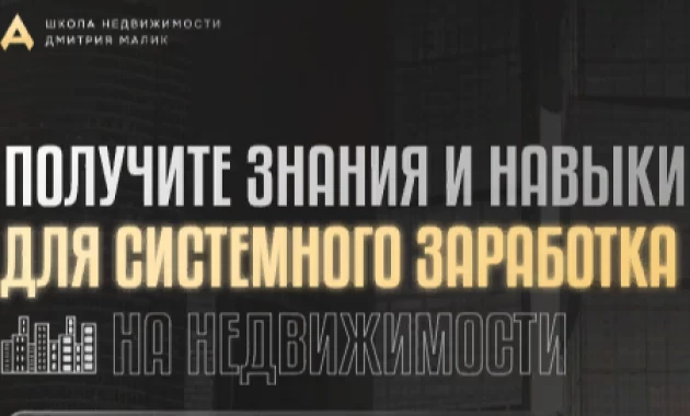 Базовый курс для риэлторов Базовый курс для риэлторов