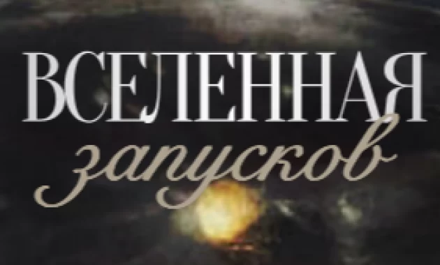 Вселенная Запусков Вселенная Запусков