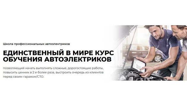 Обучение автоэлектриков