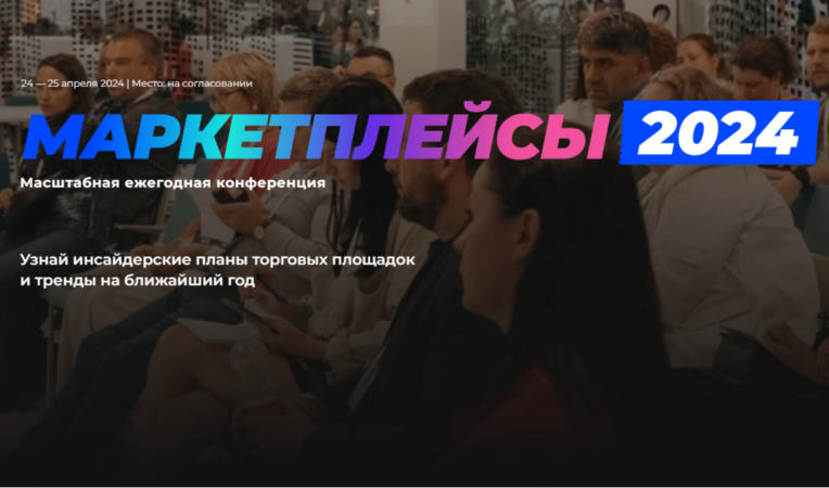 Маркетплейсы 2024 Маркетплейсы 2024