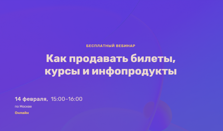 Как продавать билеты, курсы и инфопродукты Как продавать билеты, курсы и инфопродукты