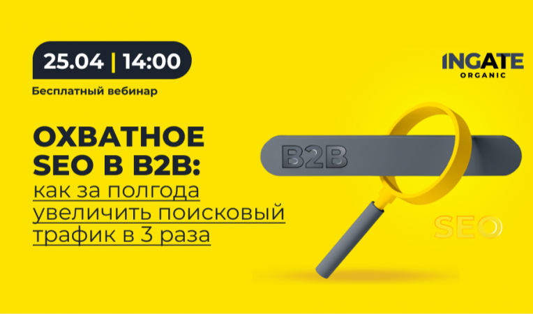 Охватное SEO в B2B: как за полгода увеличить поисковый трафик в 3 раза Охватное SEO в B2B: как за полгода увеличить поисковый трафик в 3 раза
