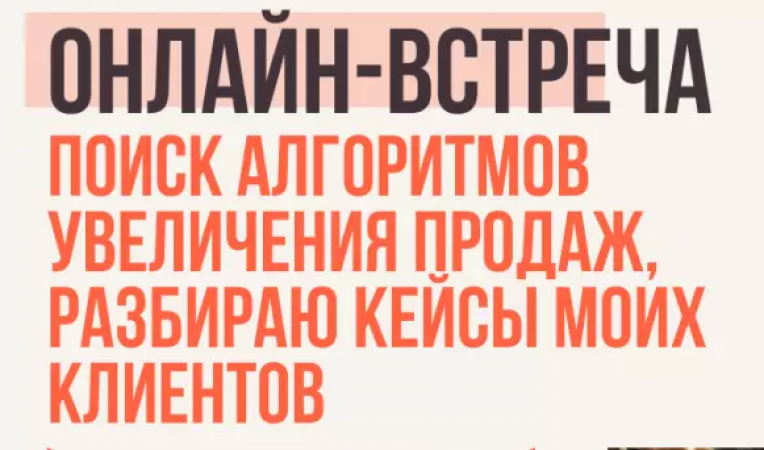 Онлайн-встреча на тему: Поиск алгоритмов увеличения продаж, разбираем кейсы клиентов. Онлайн-встреча на тему: Поиск алгоритмов увеличения продаж, разбираем кейсы клиентов.