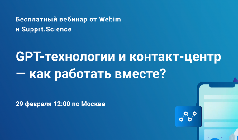 GPT-технологии и контакт-центр — как работать вместе? GPT-технологии и контакт-центр — как работать вместе?