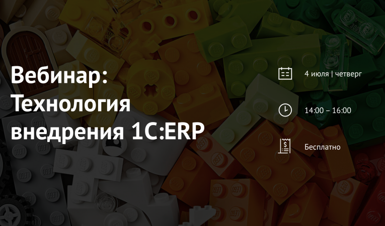 Вебинар: Технология внедрения 1С:ERP Вебинар: Технология внедрения 1С:ERP