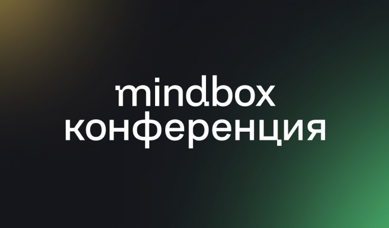 mindbox конференция mindbox конференция