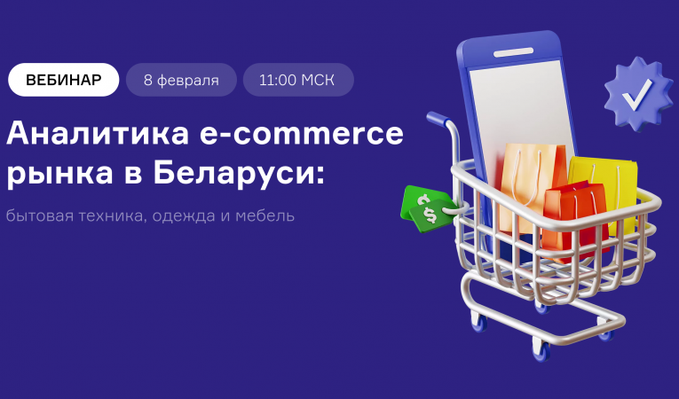 Аналитика e-commerce рынка в Беларуси Аналитика e-commerce рынка в Беларуси