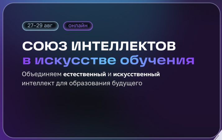 Союз интеллектов в искусстве обучения Союз интеллектов в искусстве обучения