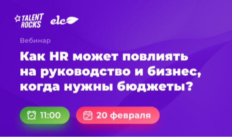 Как HR может повлиять на руководство и бизнес, когда нужны бюджеты? Как HR может повлиять на руководство и бизнес, когда нужны бюджеты?
