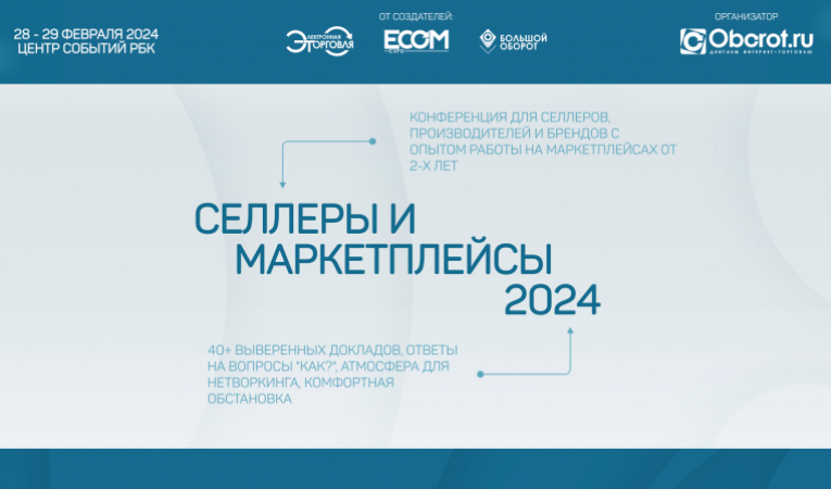 Селлеры и маркетплейсы 2024 Селлеры и маркетплейсы 2024