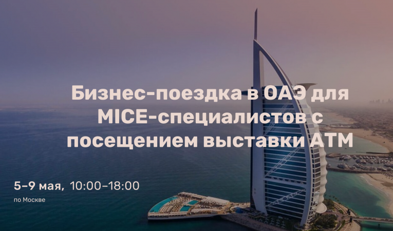 Бизнес-поездка в ОАЭ для MICE-специалистов с посещением выставки АТМ Бизнес-поездка в ОАЭ для MICE-специалистов с посещением выставки АТМ
