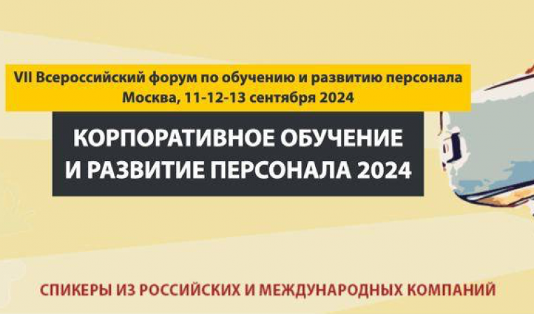 VII Всероссийский форум по обучению и развитию персонала VII Всероссийский форум по обучению и развитию персонала