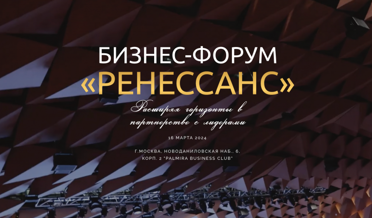 Ренессанс 2024 Ренессанс 2024