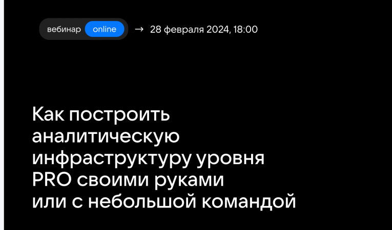 Как построить аналитическую инфраструктуру уровня PRO своими руками или с небольшой командой Как построить аналитическую инфраструктуру уровня PRO своими руками или с небольшой командой