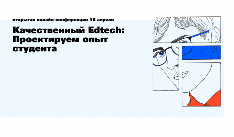 Качественный Edtech: Проектируем опыт студента Качественный Edtech: Проектируем опыт студента