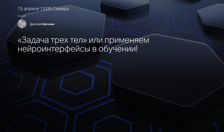 «Задача трех тел» или применяем нейроинтерфейсы в обучении! «Задача трех тел» или применяем нейроинтерфейсы в обучении!