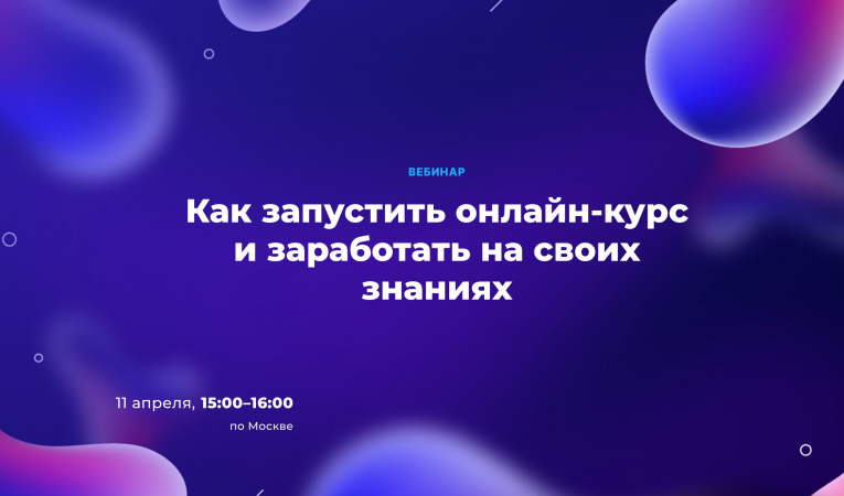 Как запустить онлайн-курс и заработать на своих знаниях Как запустить онлайн-курс и заработать на своих знаниях