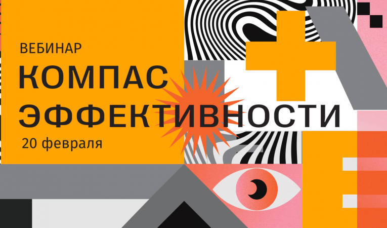 Компас Эффективности Компас Эффективности