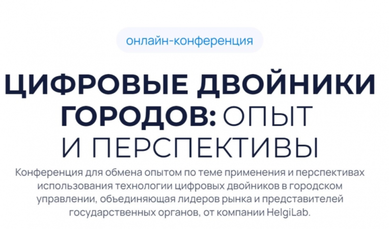 Конференция "Цифровые двойники городов: опыт и перспективы" Конференция "Цифровые двойники городов: опыт и перспективы"