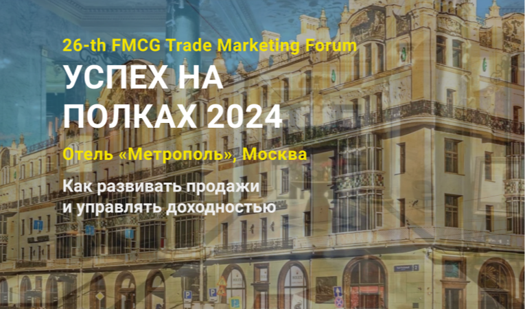 26-th FMCG Trade Marketing Forum 26-th FMCG Trade Marketing Forum