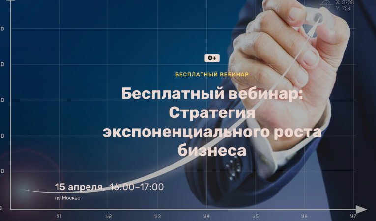 Бесплатный вебинар: Стратегия экспоненциального роста бизнеса Бесплатный вебинар: Стратегия экспоненциального роста бизнеса